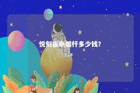 悦刻宙斯烟杆多少钱	？ 